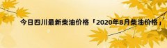 今日四川最新柴油价格「2020年8月柴油价格」