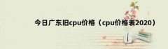 今日广东旧cpu价格（cpu价格表2020）