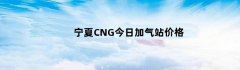 宁夏CNG今日加气站价格
