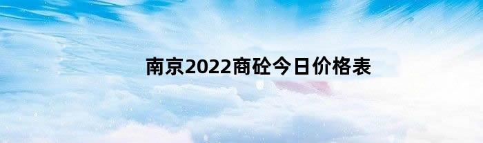南京2022商砼今日价格表