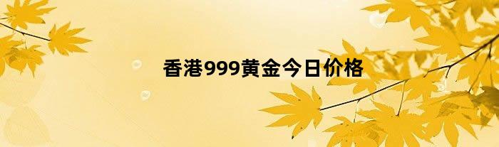 香港999黄金今日价格