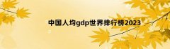 中国人均gdp世界排行榜2023