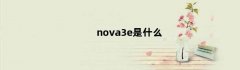 nova3e是什么