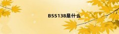BSS138是什么