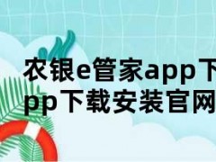 农银e管家app下载（农银e家app下载安装官网）