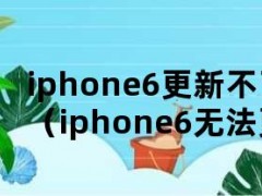 iphone6更新不了系统怎么办（iphone6无法更新系统怎么办）
