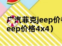 广汽菲克jeep价格（广汽菲克jeep价格4x4）