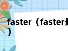 faster（faster最高级）