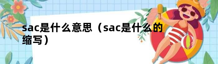 sac是什么意思（sac是什么的缩写）