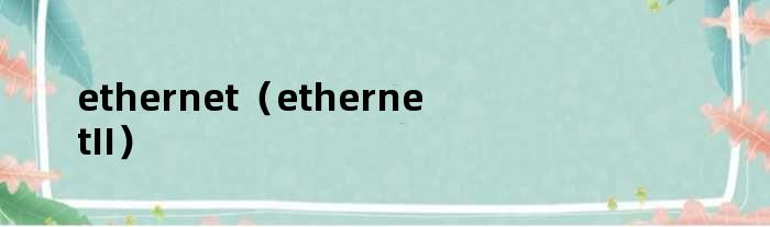 ethernet（ethernetII）