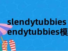 slendytubbies（slendytubbies模组包）