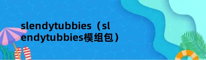 slendytubbies（slendytubbies模组包）