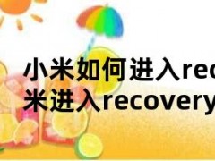 小米如何进入recovery（红米进入recovery模式的方法）