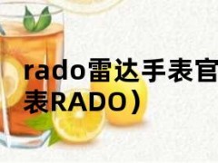 rado雷达手表官网价格（雷达手表RADO）