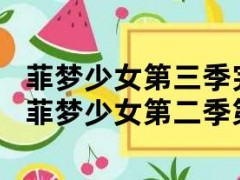 菲梦少女第三季完整版中文版免费（菲梦少女第二季第2集）