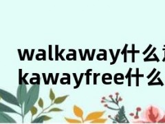 walkaway什么意思（walkawayfree什么意思）
