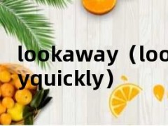 lookaway（lookawayquickly）