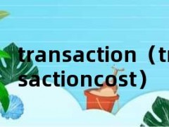 transaction（transactioncost）
