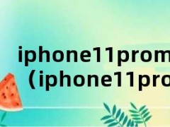 iphone11promax价格（iphone11pro）
