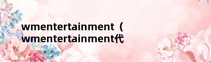 wmentertainment（wmentertainment代表）