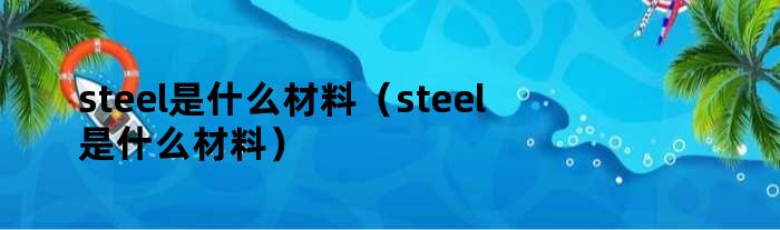 steel是什么材料（steel是什么材料）