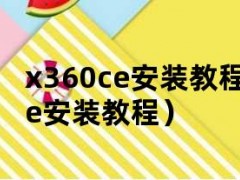 x360ce安装教程（x360ce安装教程）