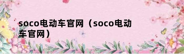 soco电动车官网（soco电动车官网）