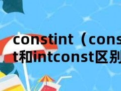constint（constint和intconst区别）