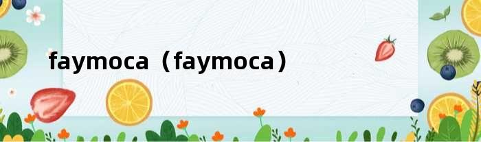 faymoca（faymoca）