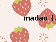 madao（马岛战争）