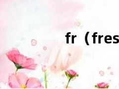 fr（fresh）