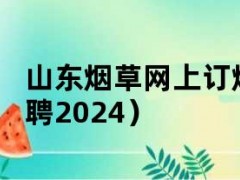 山东烟草网上订烟系统（山东烟草招聘2024）