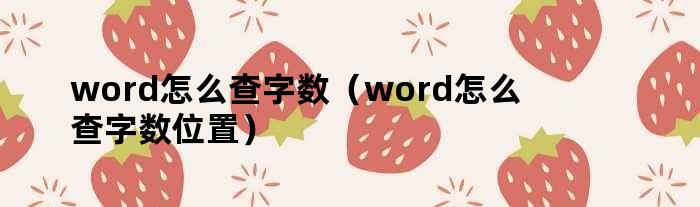 word怎么查字数（word怎么查字数位置）