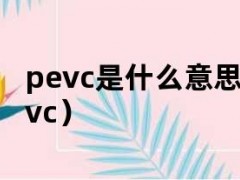 pevc是什么意思（什么叫pe和vc）