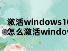 激活windows10（联想电脑怎么激活windows10）