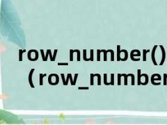 row_number()over（row_number()over）