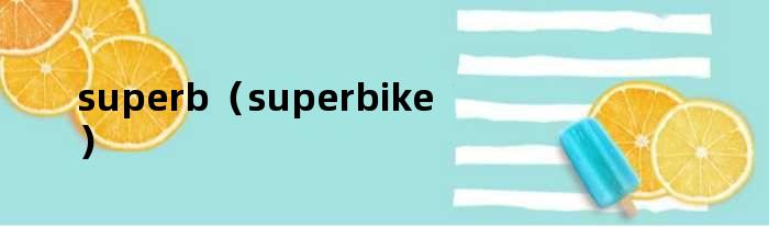 superb（superbike）