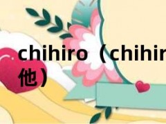 chihiro（chihiro吉他）