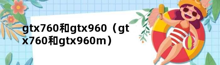 gtx760和gtx960（gtx760和gtx960m）