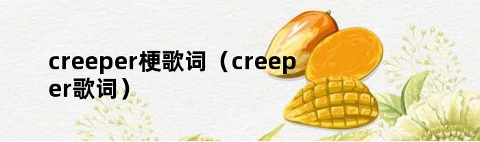 creeper梗歌词（creeper歌词）